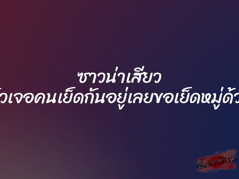ซาวน่าเสียว เข้าไปแล้วเจอคนเย็ดกันอยู่เลยขอเย็ดหมู่ด้วยนะครับ