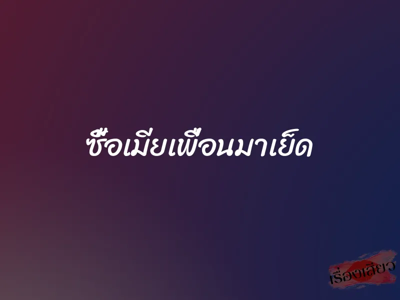 ซื้อเมียเพื่อนมาเย็ด