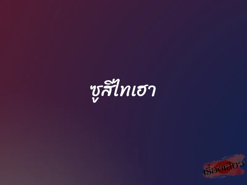 ซูสีไทเฮา