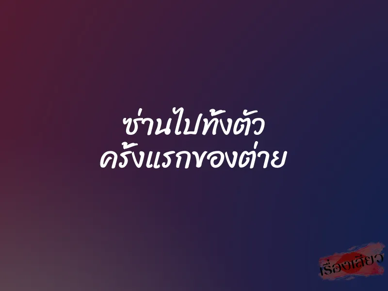 ซ่านไปทั้งตัว ครั้งแรกของต่าย