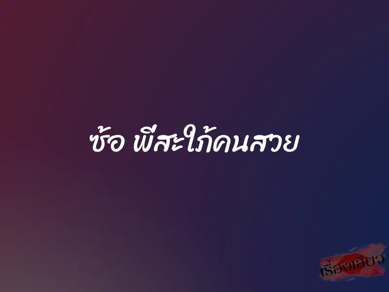 ซ้อ พี่สะใภ้คนสวย
