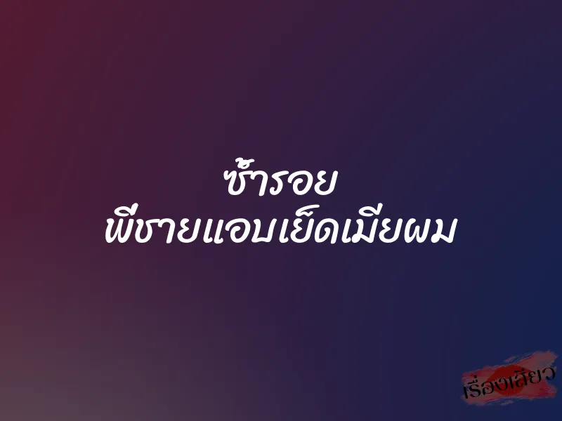 ซ้ำรอย พี่ชายแอบเย็ดเมียผม