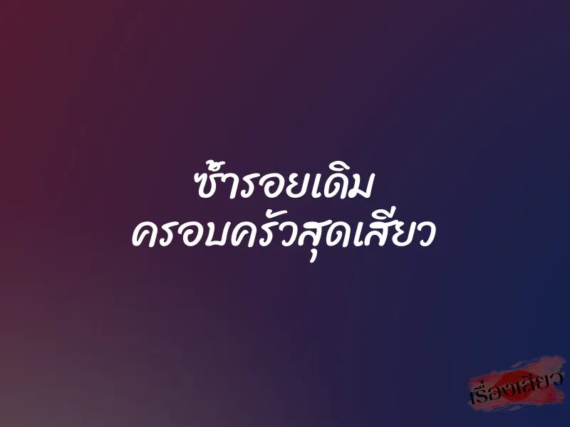 ซ้ำรอยเดิม ครอบครัวสุดเสียว
