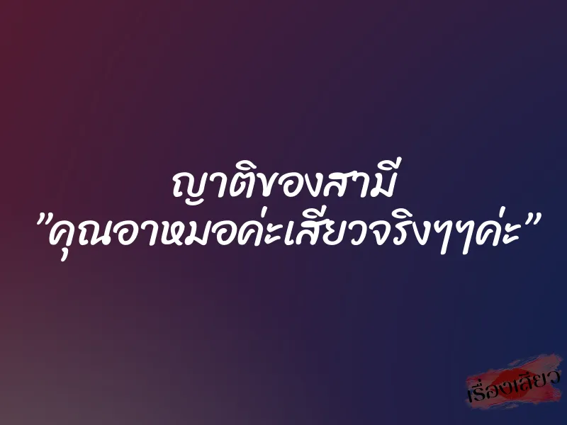 ญาติของสามี ”คุณอาหมอค่ะเสียวจริงๆๆค่ะ”