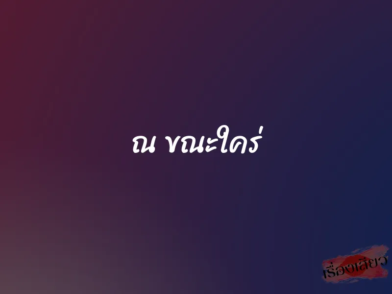 ณ ขณะใคร่