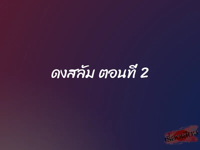 ดงสลัม ตอนที่ 2