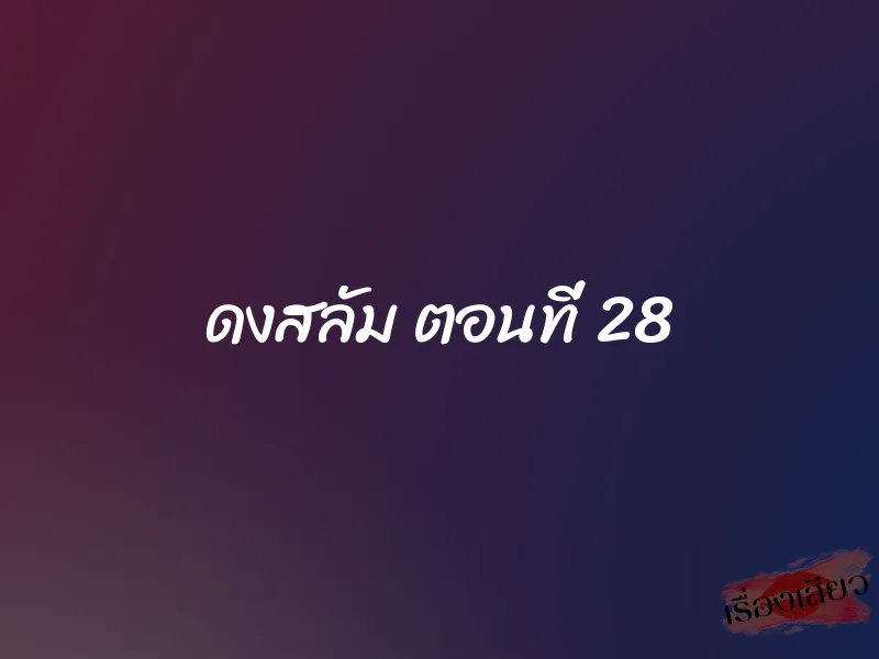 ดงสลัม ตอนที่ 28
