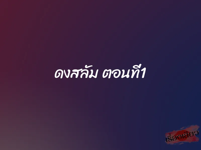 ดงสลัม ตอนที่1