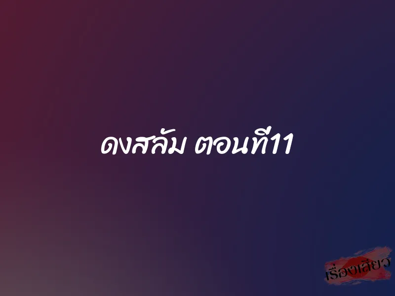 ดงสลัม ตอนที่11
