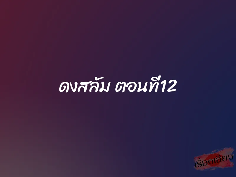 ดงสลัม ตอนที่12
