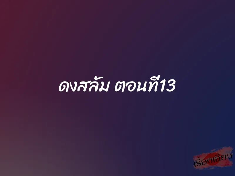 ดงสลัม ตอนที่13