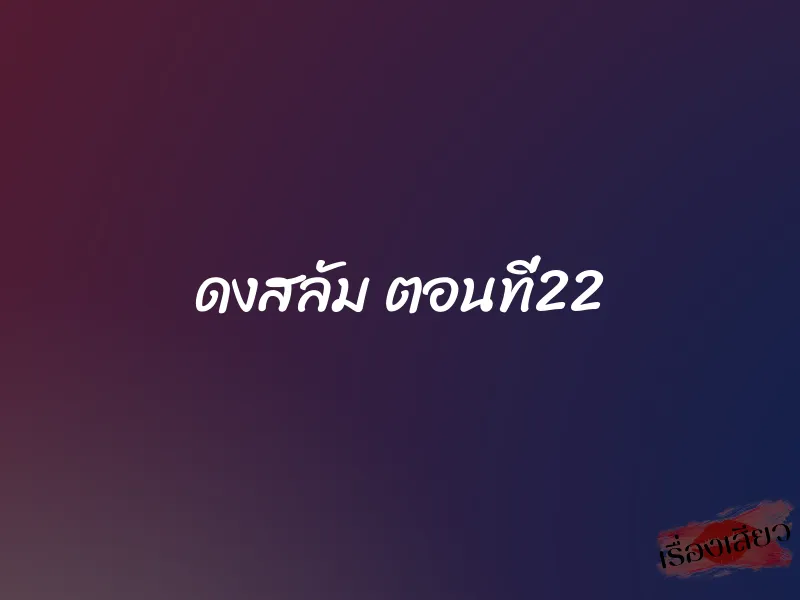 ดงสลัม ตอนที่22