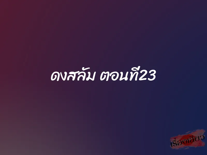 ดงสลัม ตอนที่23
