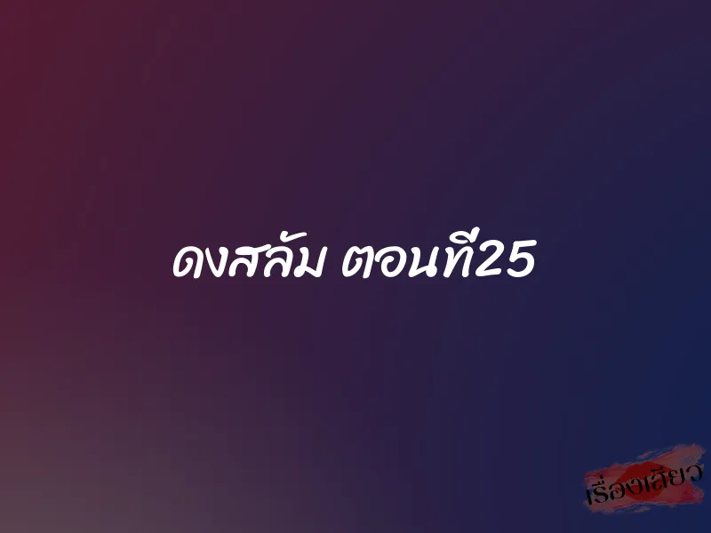 ดงสลัม ตอนที่25