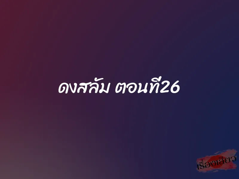 ดงสลัม ตอนที่26