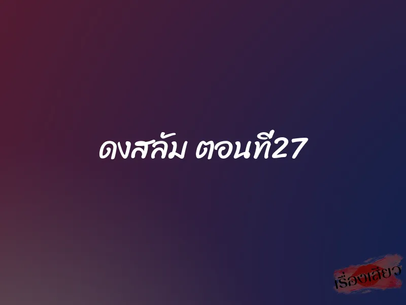 ดงสลัม ตอนที่27