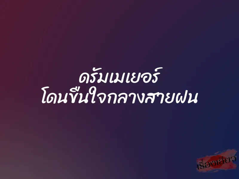 ดรัมเมเยอร์ โดนขืนใจกลางสายฝน