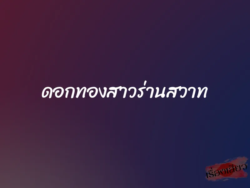 ดอกทองสาวร่านสวาท