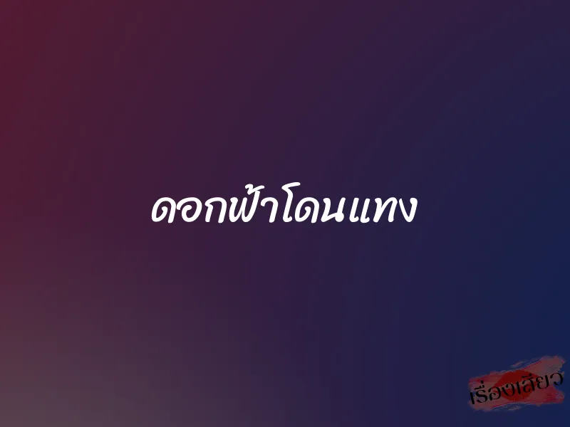 ดอกฟ้าโดนแทง