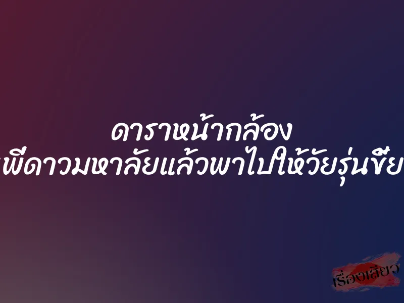 ดาราหน้ากล้อง วางยารุ่นพี่ดาวมหาลัยแล้วพาไปให้วัยรุ่นขี้ยารุมโทรม