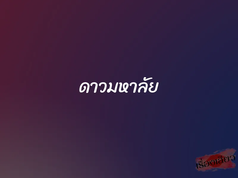 ดาวมหาลัย