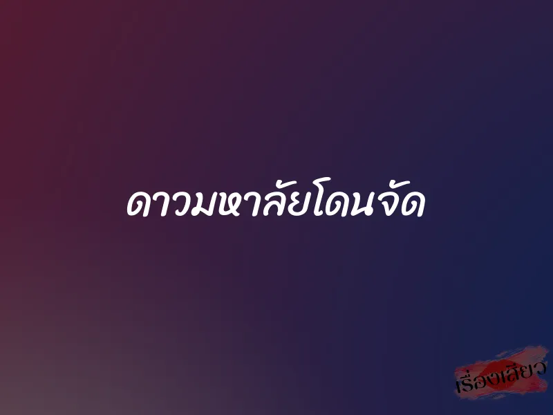 ดาวมหาลัยโดนจัด