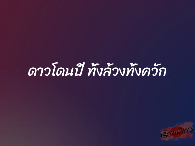 ดาวโดนปี้ ทั้งล้วงทั้งควัก