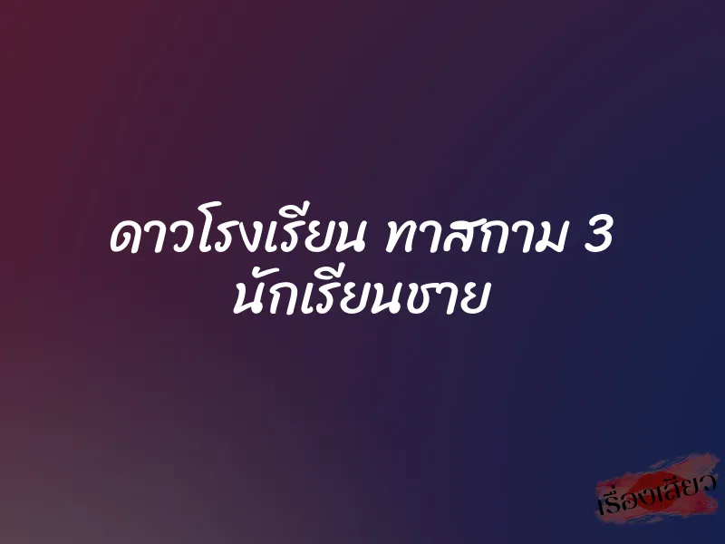 ดาวโรงเรียน ทาสกาม 3 นักเรียนชาย