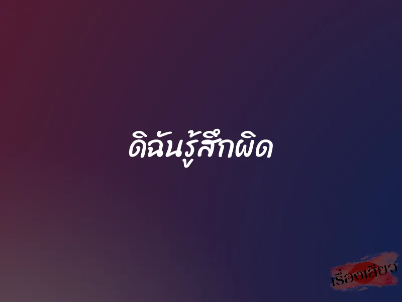 ดิฉันรู้สึกผิด