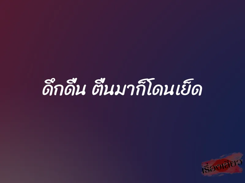 ดึกดื่น ตื่นมาก็โดนเย็ด