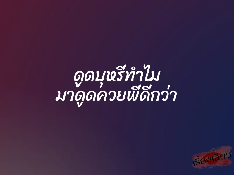 ดูดบุหรี่ทำไม มาดูดควยพี่ดีกว่า