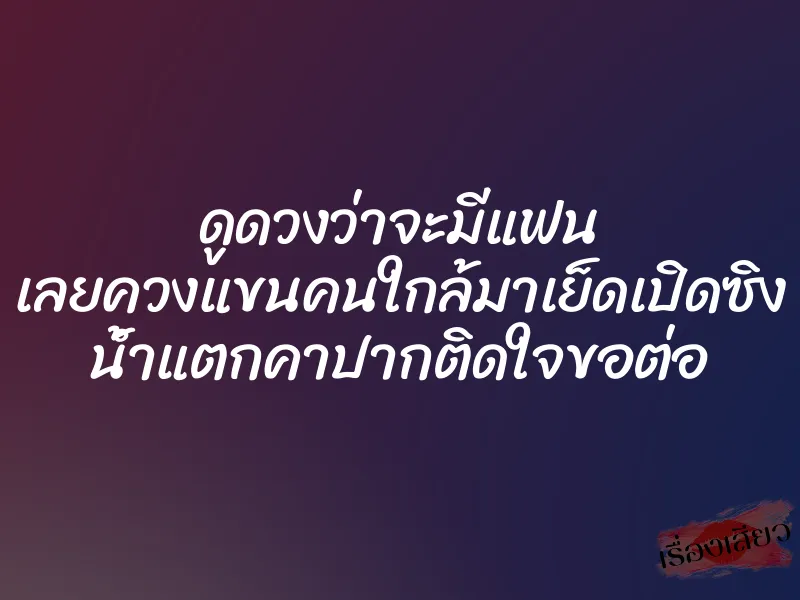 ดูดวงว่าจะมีแฟน เลยควงแขนคนใกล้มาเย็ดเปิดซิง น้ำแตกคาปากติดใจขอต่อ