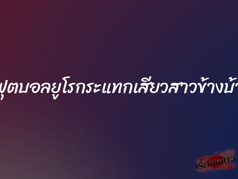 ดูฟุตบอลยูโรกระแทกเสียวสาวข้างบ้าน