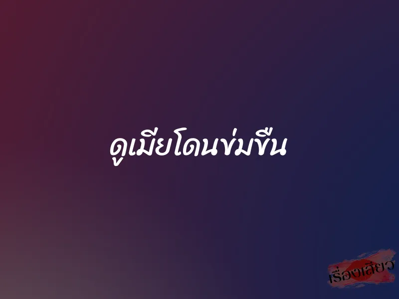 ดูเมียโดนข่มขืน