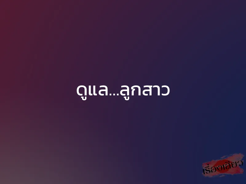 ดูแล…ลูกสาว