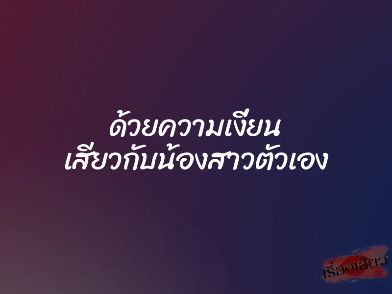 ด้วยความเงี่ยน เสียวกับน้องสาวตัวเอง