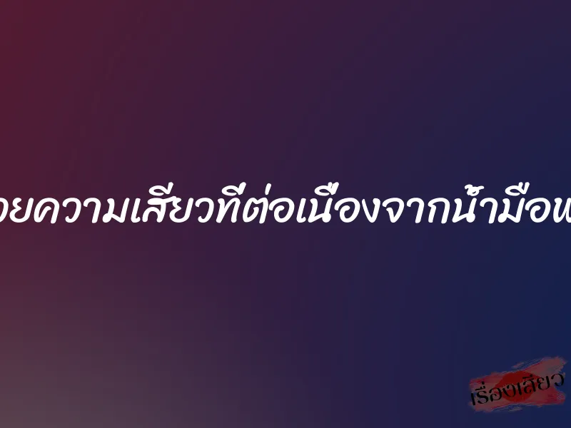 ด้วยความเสียวที่ต่อเนื่องจากน้ำมือพ่อ