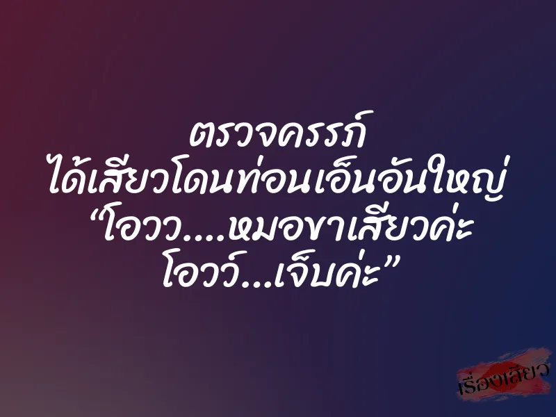 ตรวจครรภ์ ได้เสียวโดนท่อนเอ็นอันใหญ่ “โอวว….หมอขาเสียวค่ะ โอวว์…เจ็บค่ะ”