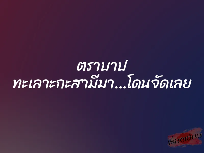 ตราบาป ทะเลาะกะสามีมา…โดนจัดเลย