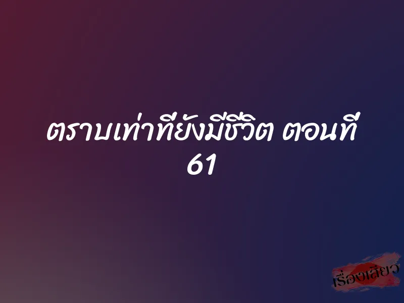 ตราบเท่าที่ยังมีชีวิต ตอนที่ 61
