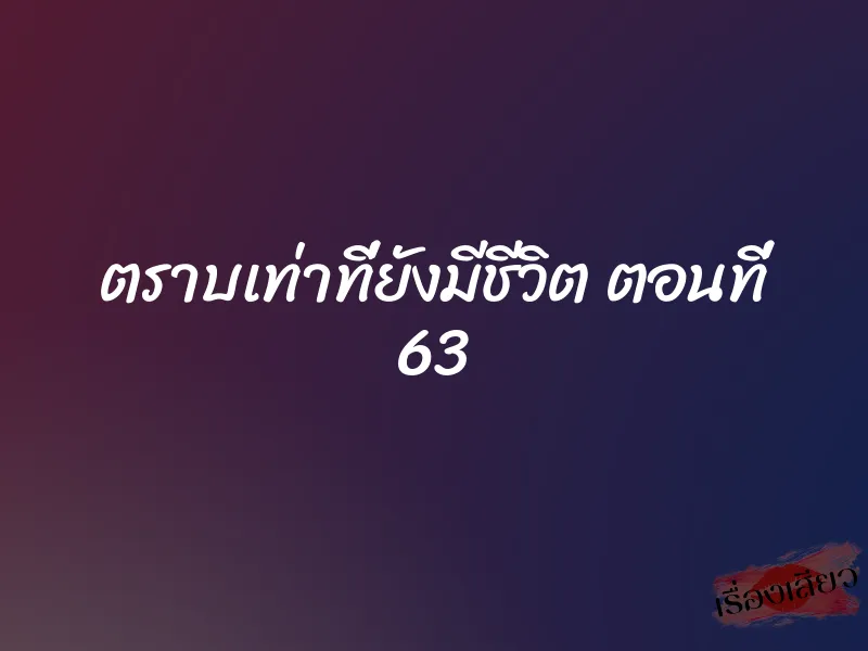 ตราบเท่าที่ยังมีชีวิต ตอนที่ 63