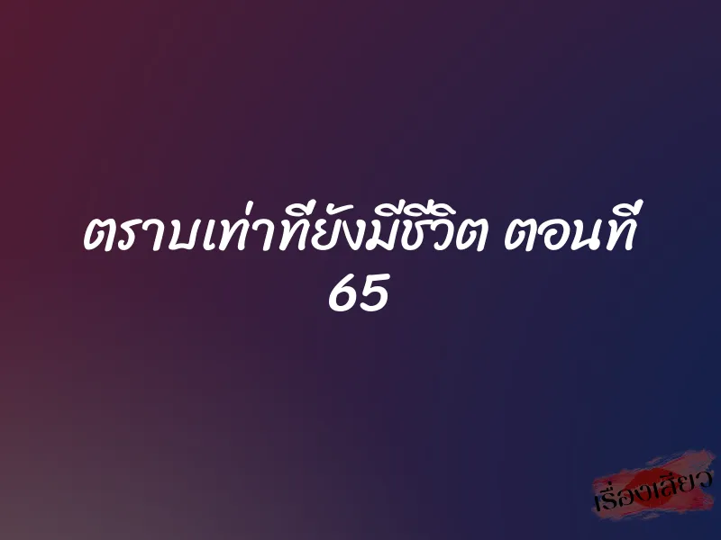 ตราบเท่าที่ยังมีชีวิต ตอนที่ 65
