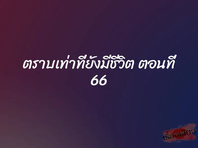 ตราบเท่าที่ยังมีชีวิต ตอนที่ 66