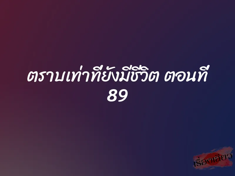 ตราบเท่าที่ยังมีชีวิต ตอนที่ 89