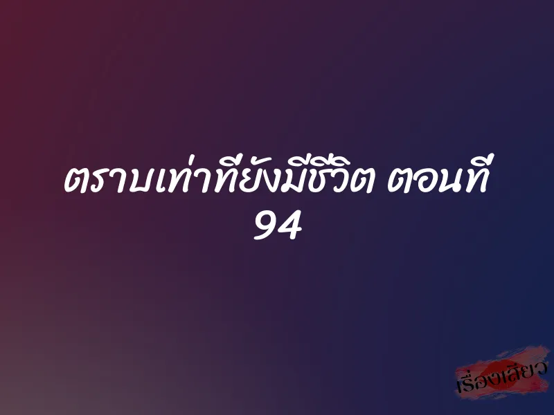 ตราบเท่าที่ยังมีชีวิต ตอนที่ 94
