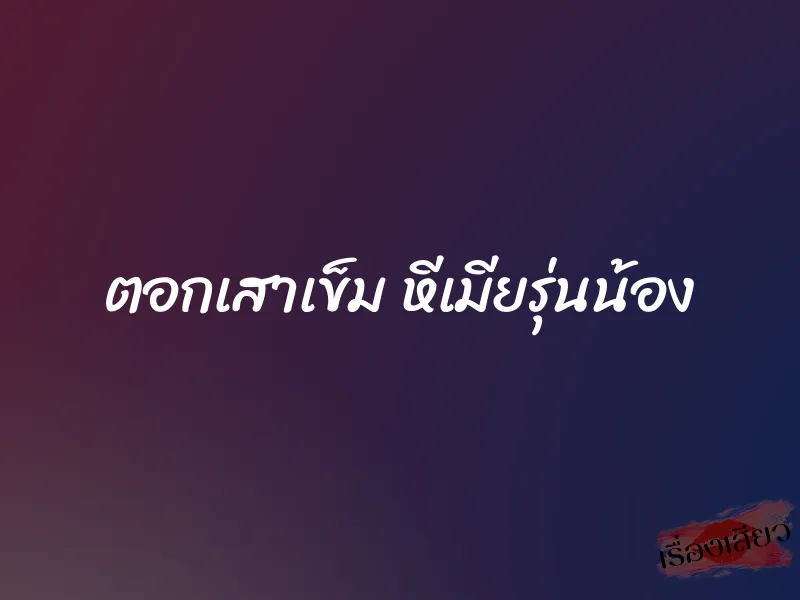 ตอกเสาเข็ม หีเมียรุ่นน้อง
