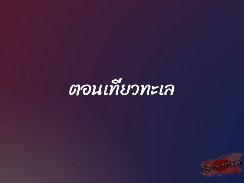 ตอนเที่ยวทะเล