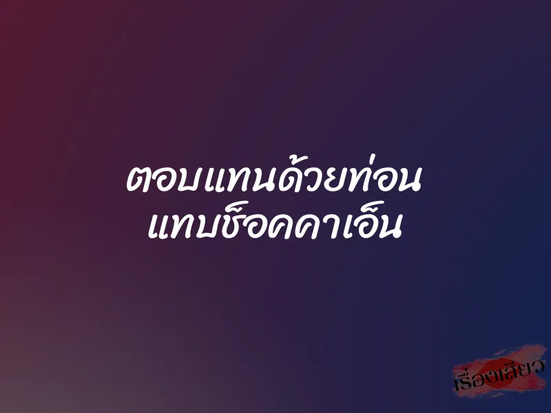 ตอบแทนด้วยท่อน แทบช็อคคาเอ็น