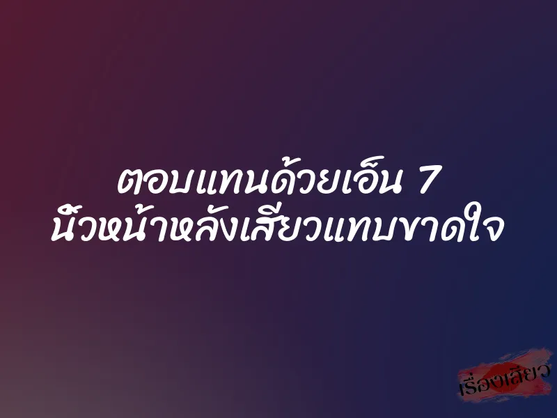 ตอบแทนด้วยเอ็น 7 นิ้วหน้าหลังเสียวแทบขาดใจ