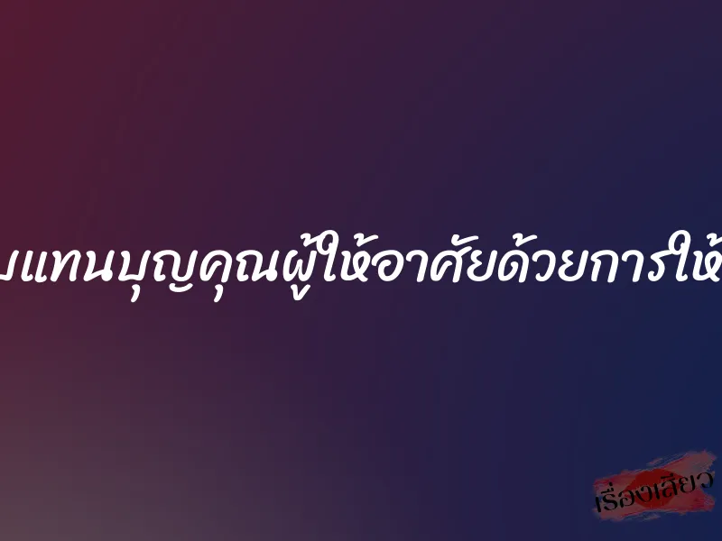 ตอบแทนบุญคุณผู้ให้อาศัยด้วยการให้เย็ด